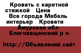 Кровать с каретной стяжкой › Цена ­ 25 000 - Все города Мебель, интерьер » Кровати   . Амурская обл.,Благовещенский р-н